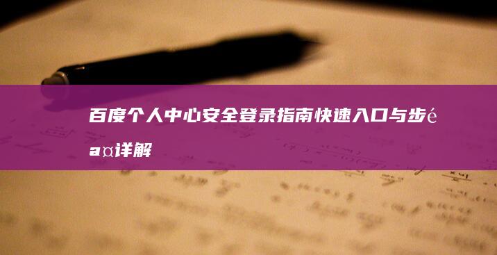 百度个人中心安全登录指南：快速入口与步骤详解